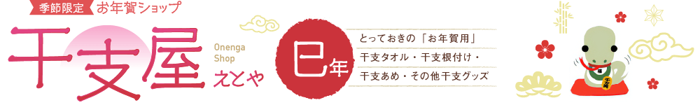 季節限定お年賀ショップ_干支屋【2025年・令和7年・巳年】