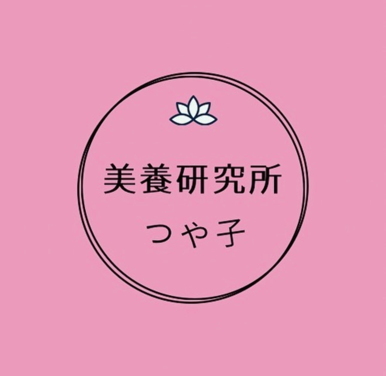 美養研究所　つや子
