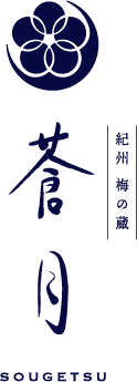 紀州梅の蔵　蒼月