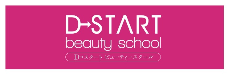 D→ START名古屋 Beauty School WEBSHOP