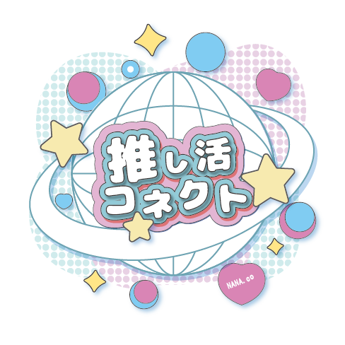 推し活コネクト