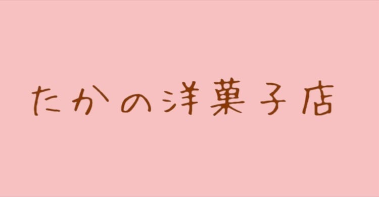 たかの洋菓子店