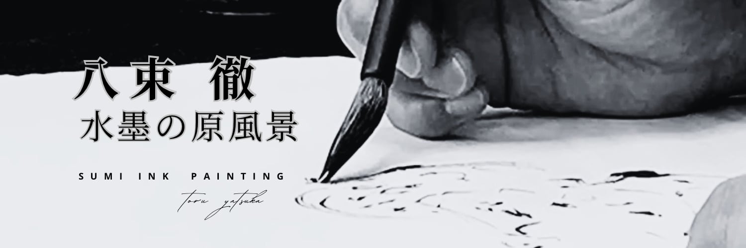 八束徹 -水墨の原風景-