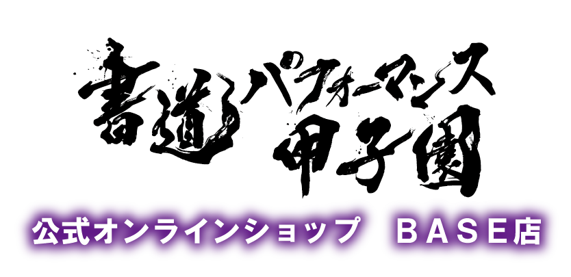 書道パフォーマンス甲子園 大会公式オンラインショップ　BASE店