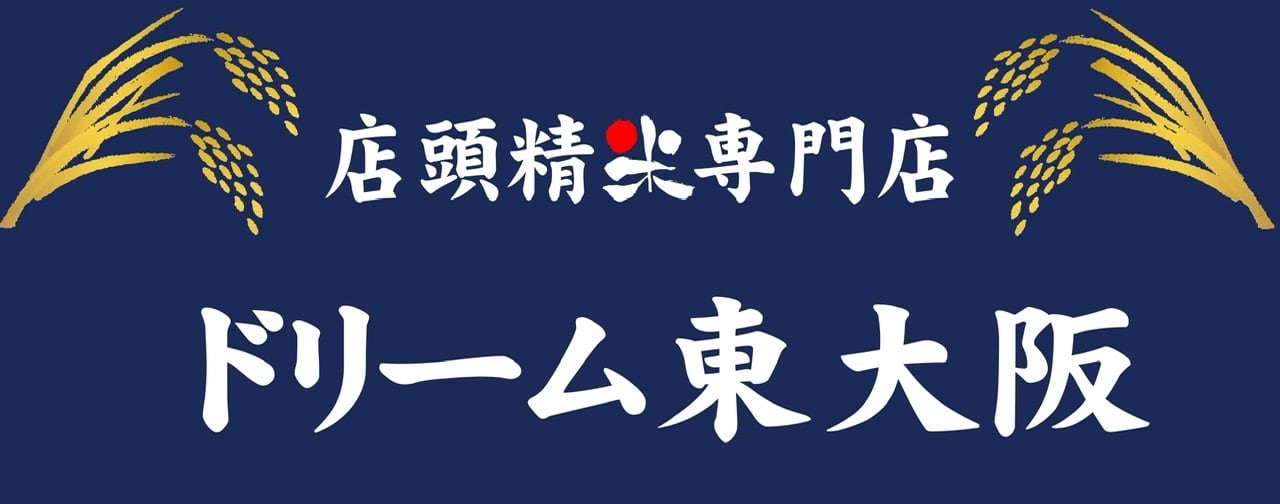 ドリーム東大阪店（お米販売店）
