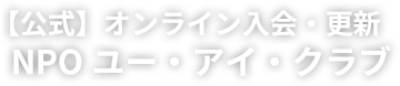 【公式】オンライン入会・更新｜NPOユー・アイ・クラブ