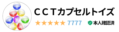 CCTカプセルトイズ