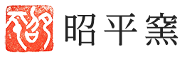 昭平窯