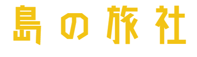 答志島の島の旅社～シーグラス・貝・アクセサリー～