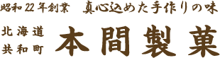 北海道共和町　本間製菓