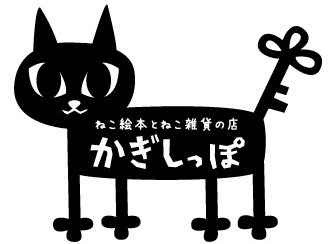 かぎしっぽ
