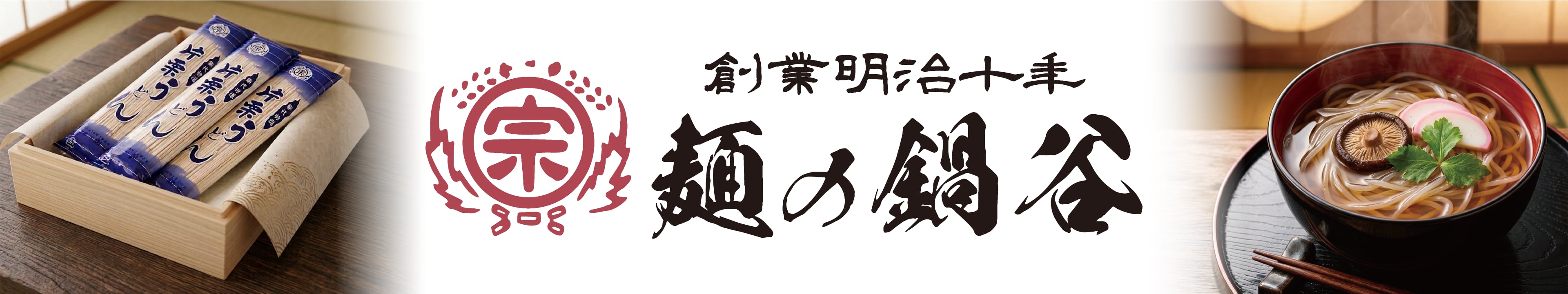 麺の鍋谷