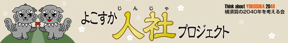 よこすか人社プロジェクト