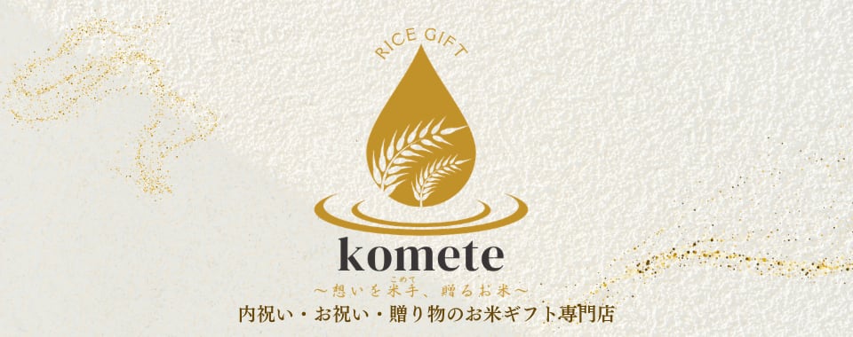 内祝い・お米ギフト専門店