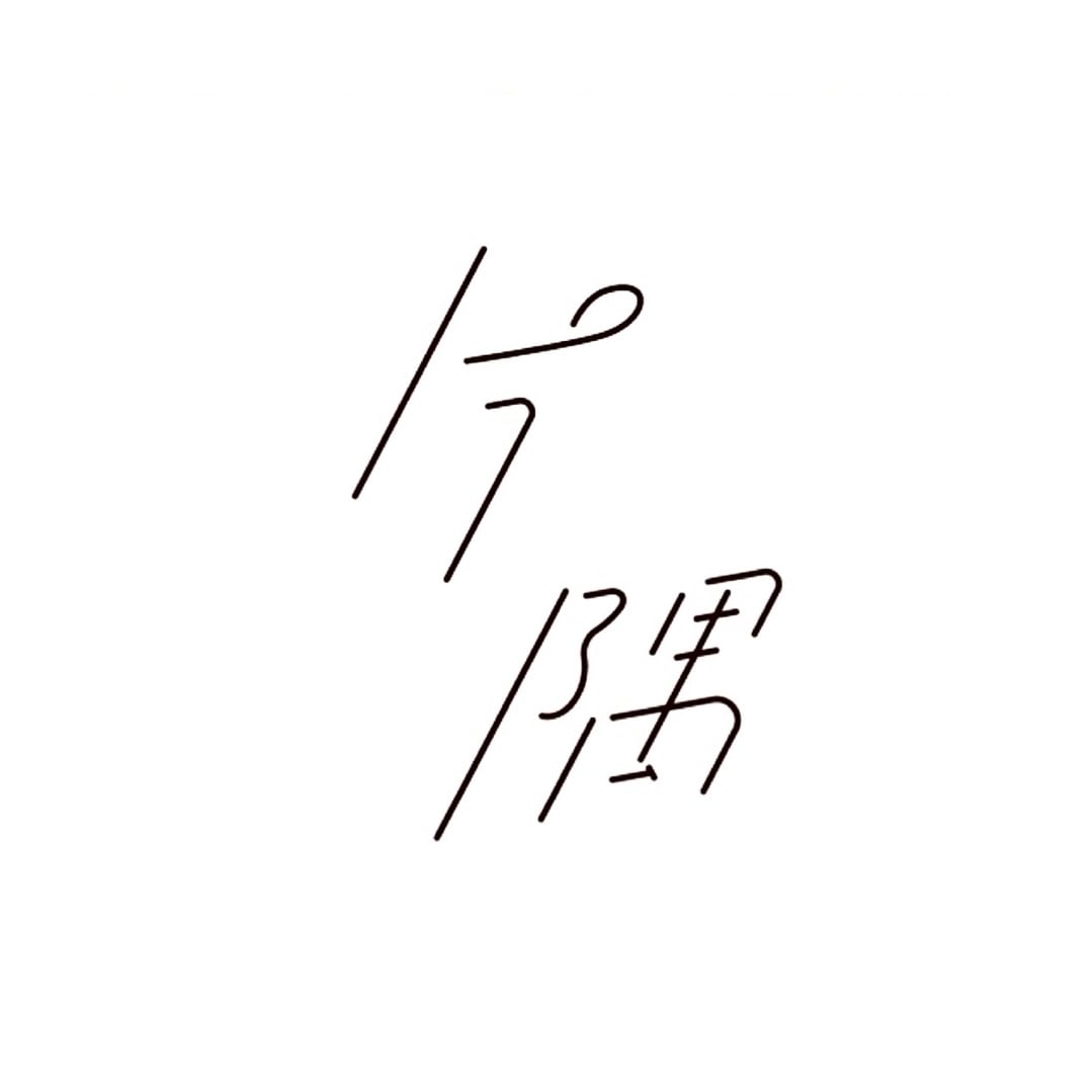 片隅