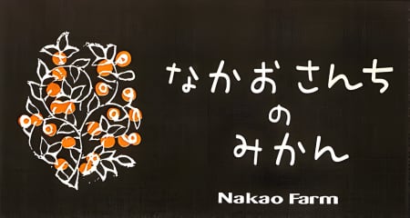 Nakao farm