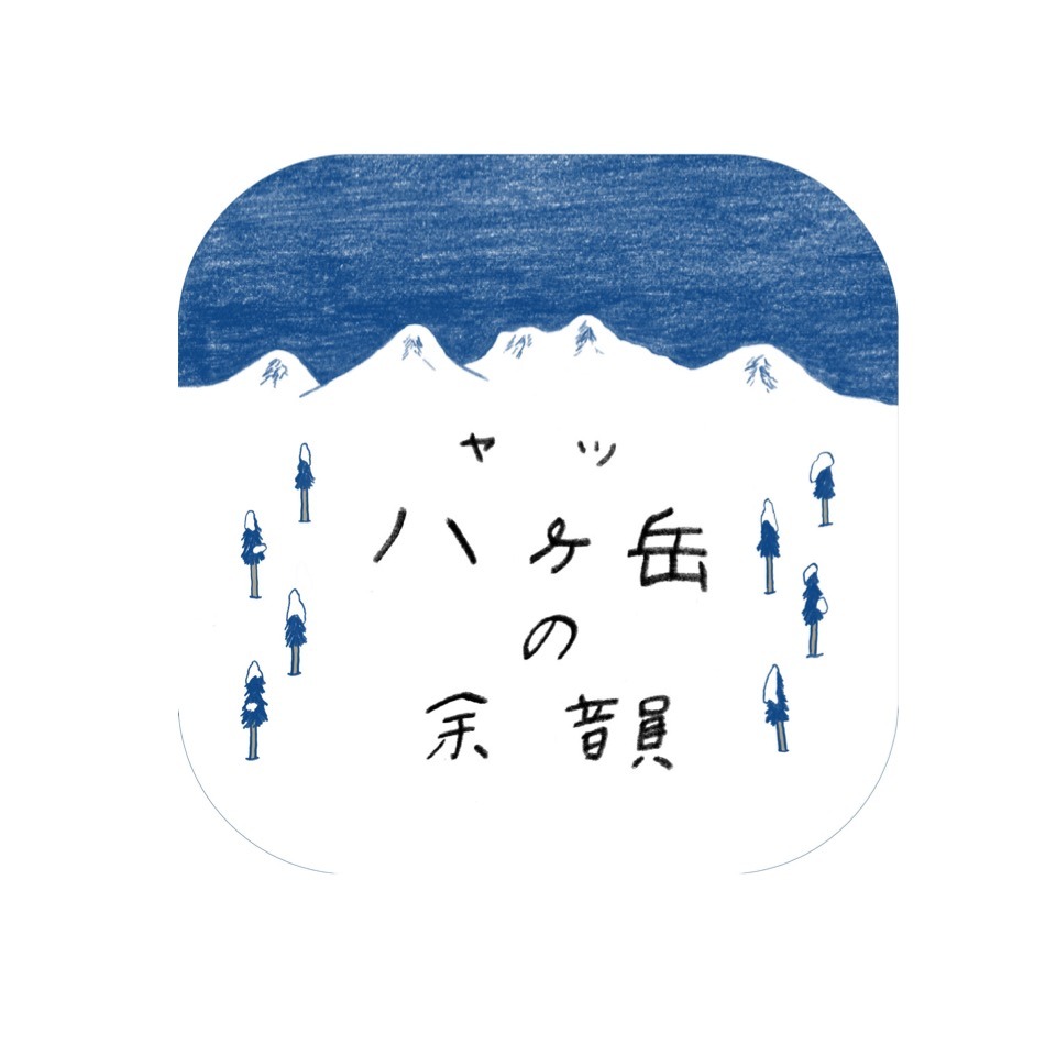 八ヶ岳の余韻 -Yatsu no Yoin-