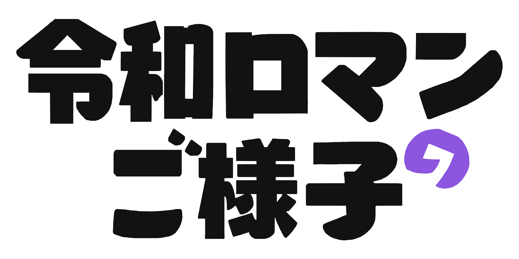 令和ロマンのご様子