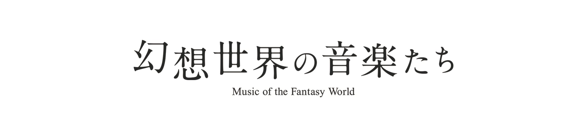 幻想世界の音楽たち