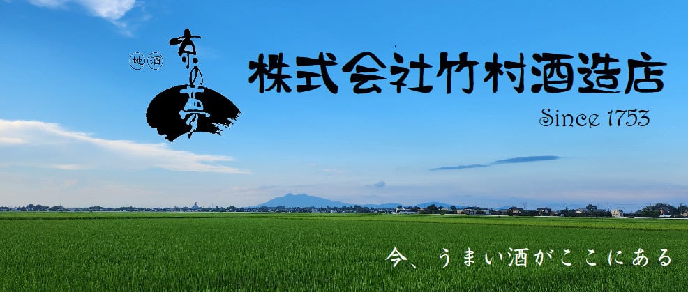 竹村酒造店 EC-Shop