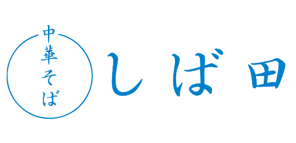 中華そば　しば田