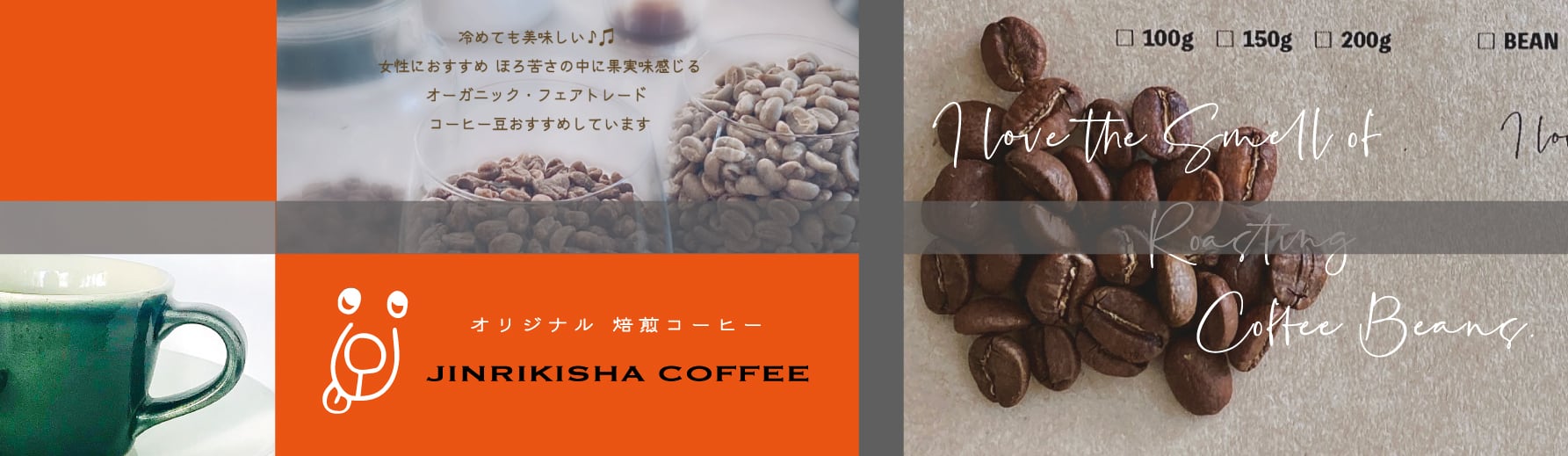 Jinrikisha coffee  オーガニック&フェアートレードのコーヒー豆を取りそろえています
