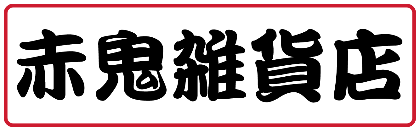 赤鬼雑貨店