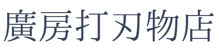 廣房打刃物店オンラインショップ