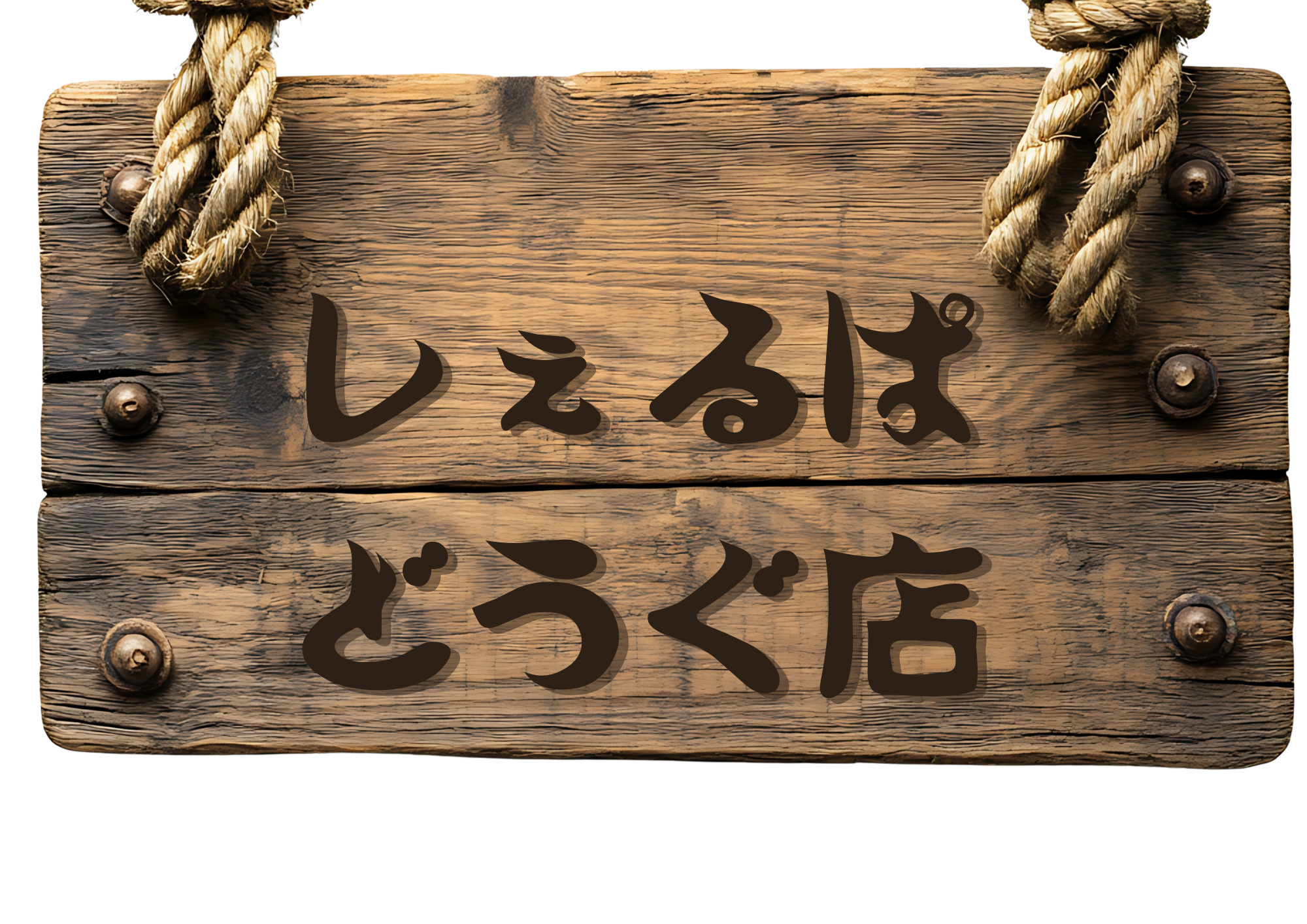 のあそびどうぐ店By野塾