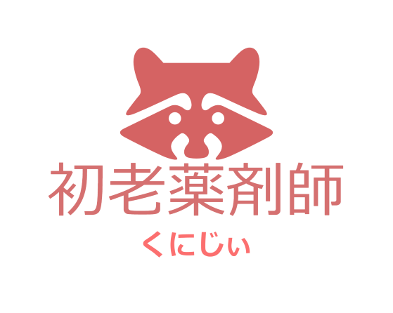 初老薬剤師くにじぃのおすすめアイテム