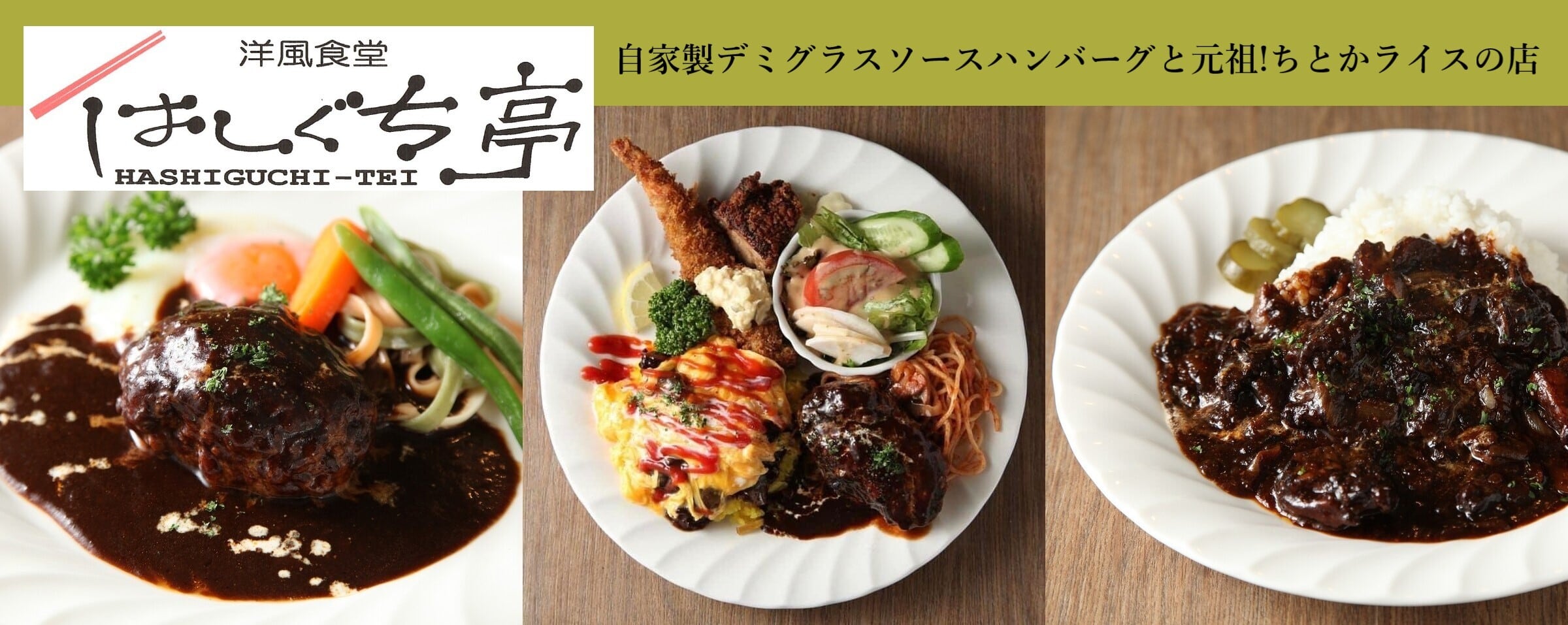 洋風食堂はしぐち亭