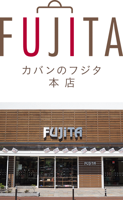 カバンのフジタ　本店