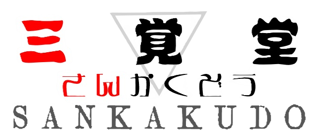三覚堂　さんかくどう (Sankakudo)