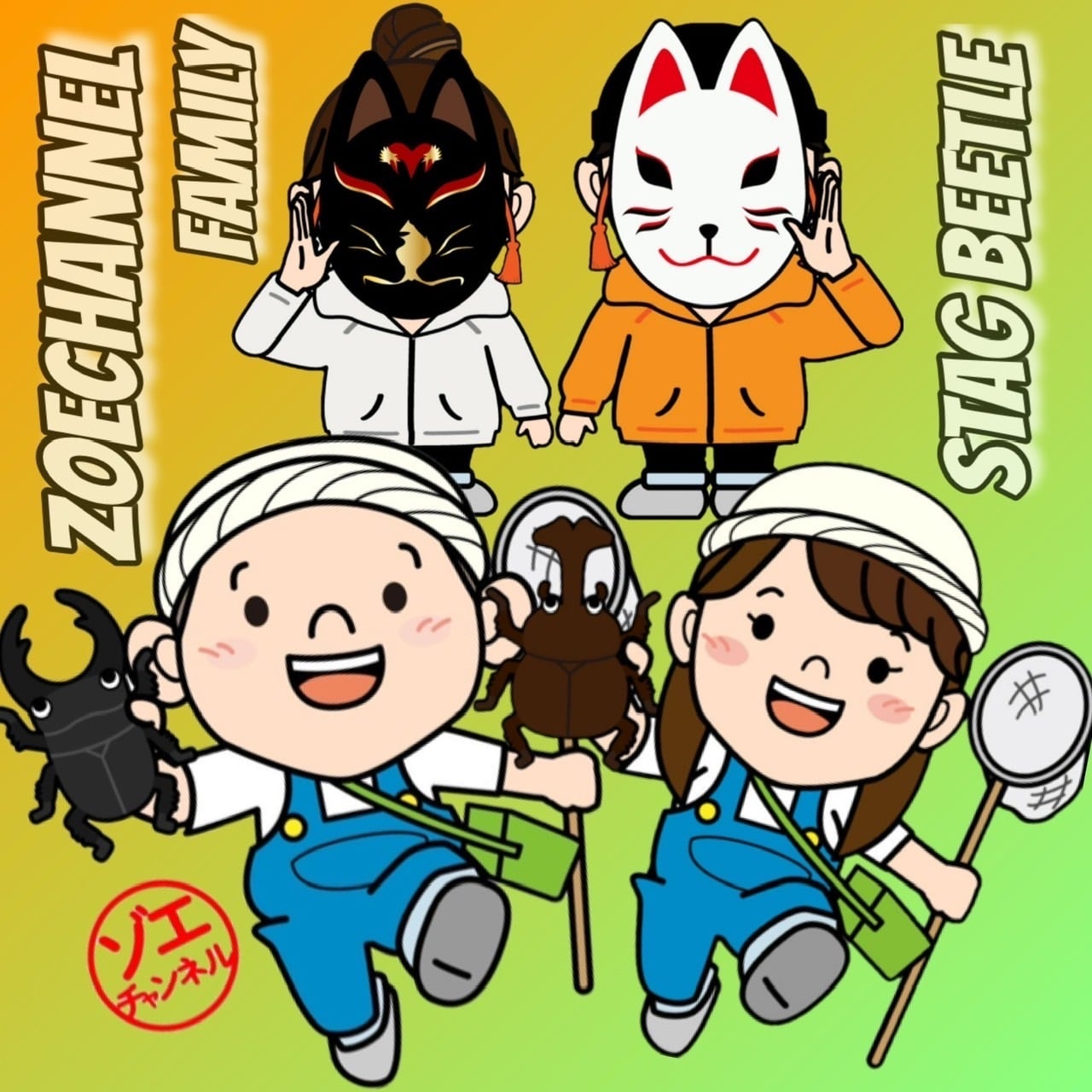 ゾエチャンネル