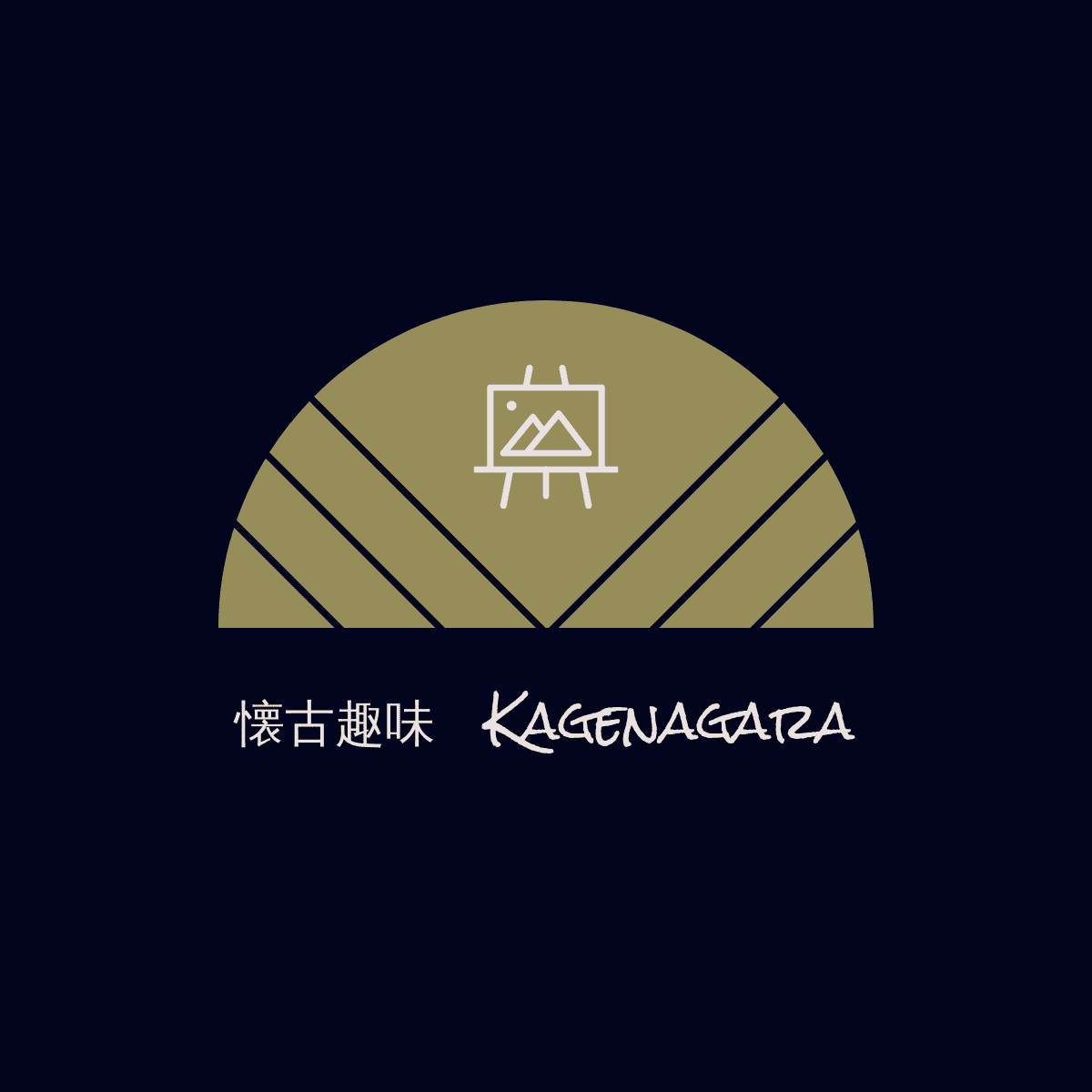 懐古趣味　kagenagara