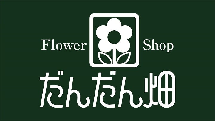 flower shop だんだん畑