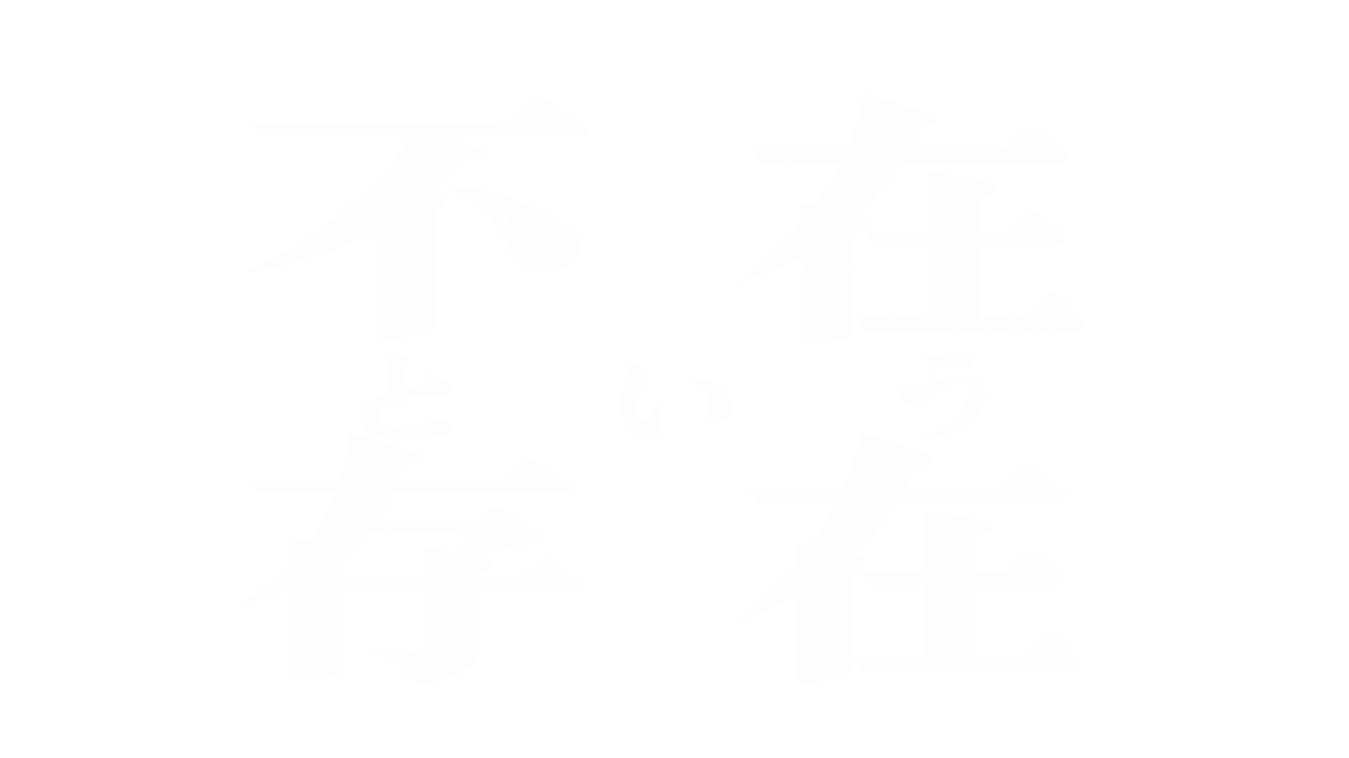 映画「不在という存在」DVD販売