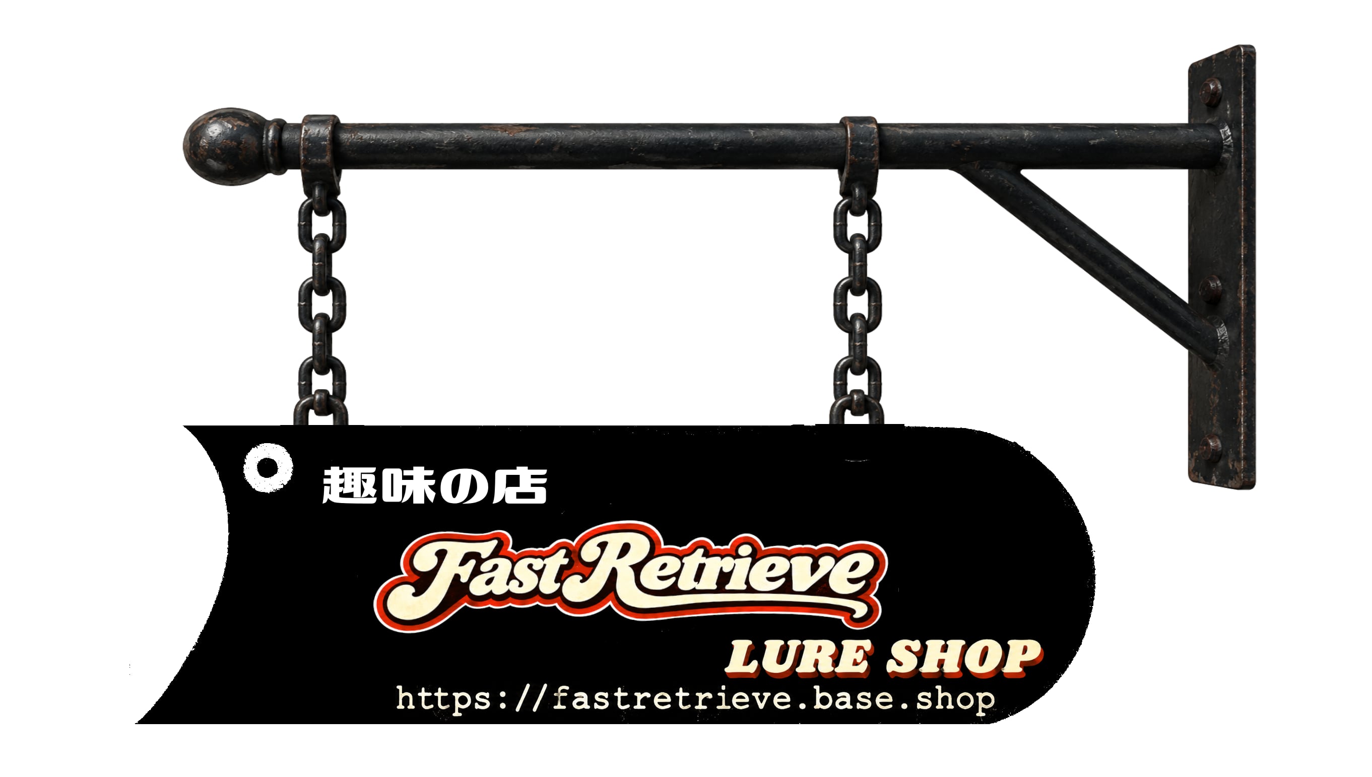 趣味のルアーショップ　　　Fast Retrieve