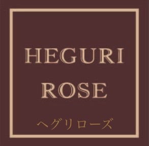 バラ専門店　Heguri Rose ヘグリローズ 平群ローズ 