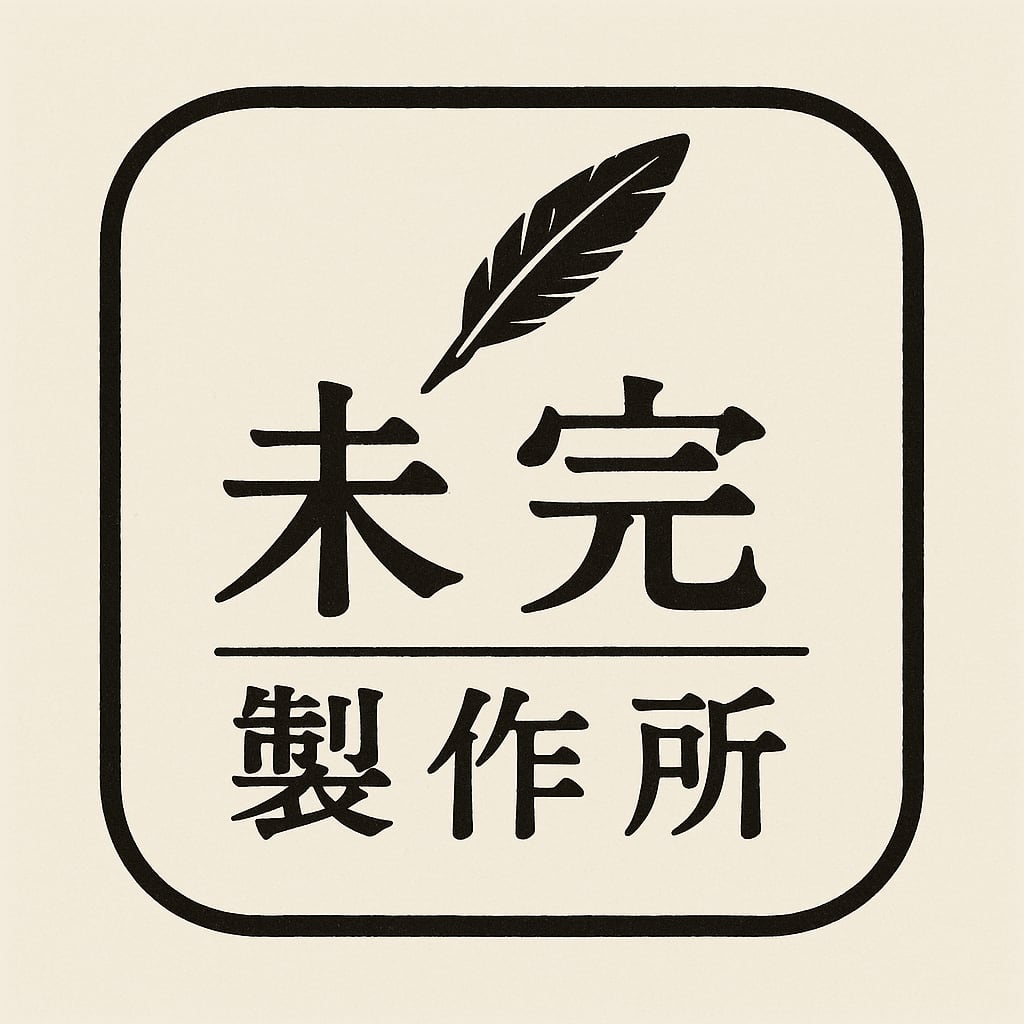 未完製作所