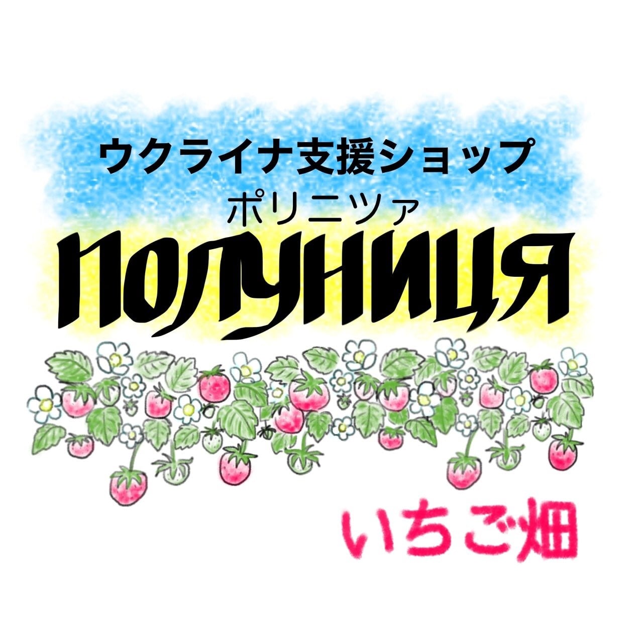 ウクライナ支援ショップ　ポリニツァ(いちご畑)