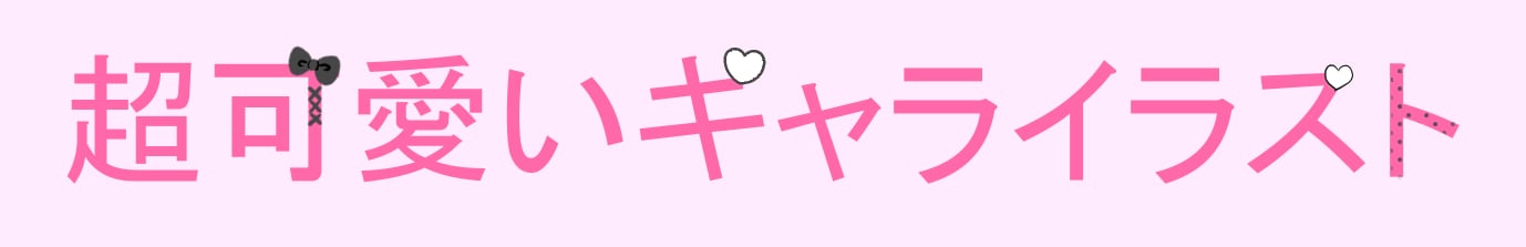 超可愛いイラストショップ
