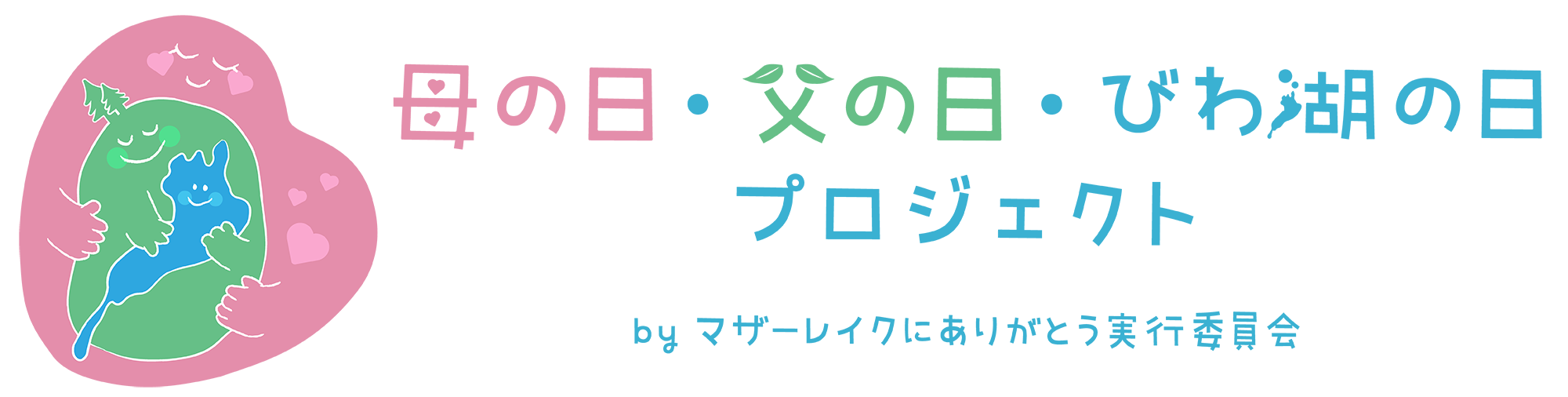 マザーレイクにありがとう実行委員会