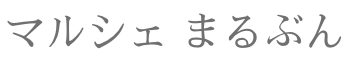 オーガニックマルシェ まるぶん