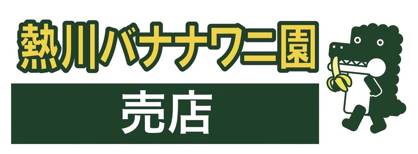 熱川バナナワニ園 売店