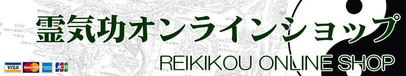 霊符・護符」鎮宅霊符（鑑定付） | REIKIKOU ONLINE SHOP