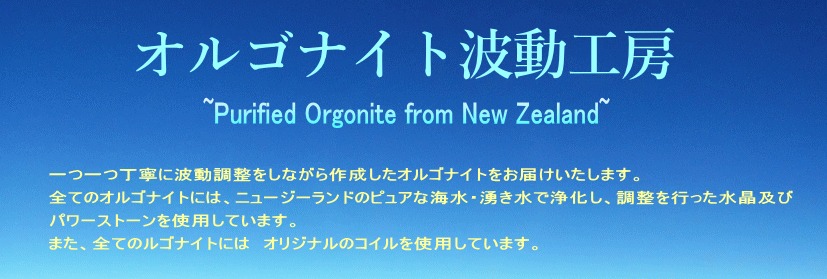 オルゴナイト　波動工房