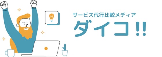 ダイコ!!代行サービス販売