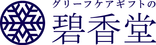 グリーフケアギフトの碧香堂