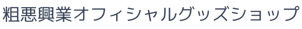 粗悪興業オフィシャルグッズショップ